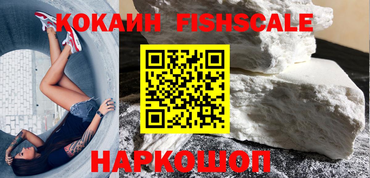 COCAIN FishScale  Кокаин FishScale  Анжеро-Судженск  Вход с VPN 