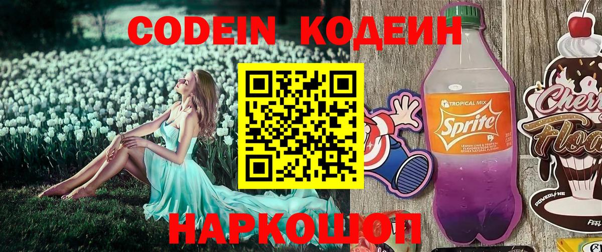 Codein напиток Lean (лин) Анжеро-Судженск