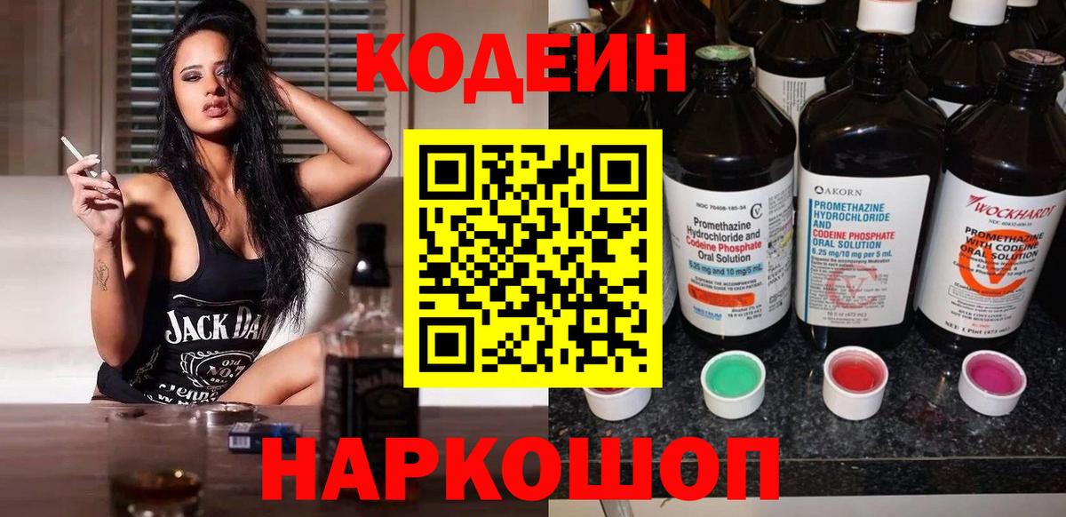 Кодеиновый сироп Lean Purple Drank  Codein Purple Drank  Вход с VPN  Анжеро-Судженск 